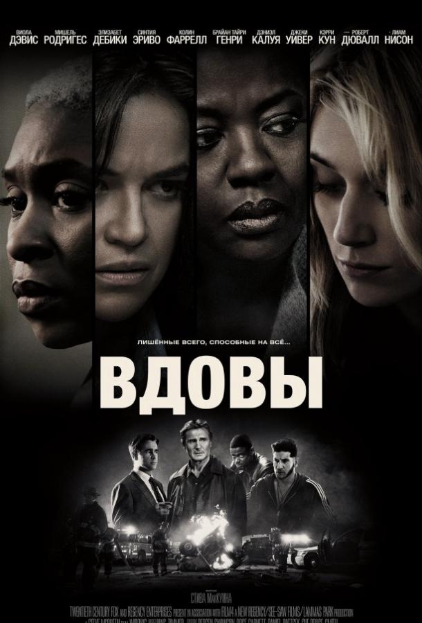Фильм Вдовы 2018 смотреть онлайн: Роберт Дювалл, Мишель Родригес и другие